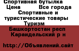 Спортивная бутылка 2,2 › Цена ­ 500 - Все города Спортивные и туристические товары » Туризм   . Башкортостан респ.,Караидельский р-н